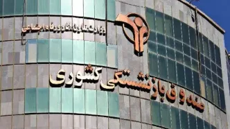 فراخوان صندوق بازنشستگی کشوری برای قرارداد با بیمه ها