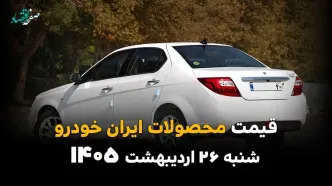 قیمت محصولات ایران خودرو امروز شنبه ۲۶ اردیبهشت ماه ۱۴۰۵ + جدول بروز قیمت ایران خودرو