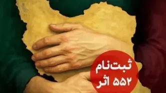 ۵۵۲ اثر به دبیرخانه دومین پویش ملی «وطن به روایت من» رسید
