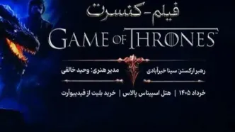 زمان برگزاری کنسرت «بازی تاج و تخت» اعلام شد