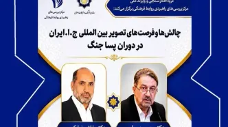 فرصت‌های ایران در دوران پساجنگ بررسی می‌شود