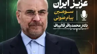 سومین فایل صوتی  قالیباف: دشمن به دنبال دور جدید جنگ است