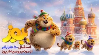 روس‌ها به تماشای «یوز» نشستند