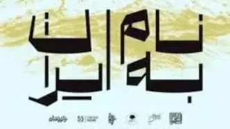 نمایشگاه گروهی «به نام ایران» در فرهنگسرای نیاوران افتتاح شد