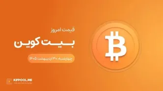 قیمت بیت کوین امروز ۳۰ اردیبهشت ۱۴۰۵