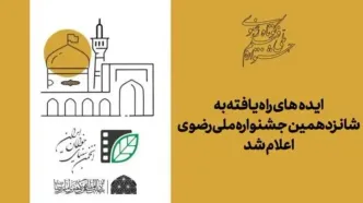 ایده‌های راه یافته به شانزدهمین جشنواره ملی رضوی اعلام شد