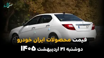 قیمت محصولات ایران خودرو امروز دوشنبه ۲۱ اردیبهشت ماه ۱۴۰۵ + جدول | اختلاف شدید قیمت