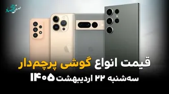 قیمت گوشی های پرچمدار امروز سه شنبه ۲۲ اردیبهشت ماه ۱۴۰۵ | گرانترین گوشی اپل چند؟