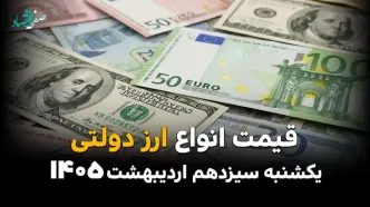 قیمت دلار آمریکا امروز یکشنبه ۱۳ اردیبهشت ماه ۱۴۰۵ + جدول قیمت ارز | جهش همه ارزها
