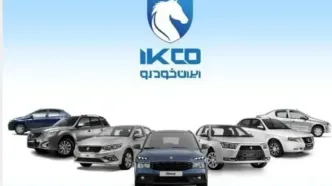 آغاز ثبت‌نام طرح مشارکت در تولید ایران‌خودرو ویژه متقاضیان جوانی جمعیت و خودروهای فرسوده