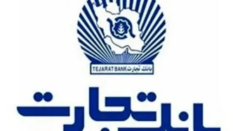 تمدید خودکار تاریخ انقضای کارت‌های بانک تجارت به مدت 3 ماه دیگر