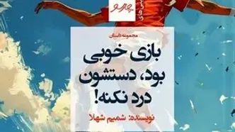 داستان «بازی خوبی بود، دستشون درد نکنه!» منتشر شد