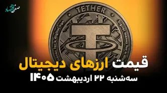 بازار رمزارزها امروز سه شنبه ۲۲ اردیبهشت ۱۴۰۵؛ بیت کوین در آستانه ۸۱ هزار دلاری، تتر ۱۸۳ هزار و ۴۵۰ تومانی ثبت شد