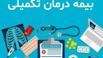 اعلام جزئیات بیمه تکمیلی بازنشستگان کشوری برای سال ۱۴۰۵