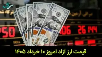 قیمت ارز آزاد امروز یکشنبه ۱۰ خرداد ۱۴۰۵ + جدول قیمت