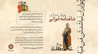 پویش شاهنامه‌خوانی برگزار می‌شود