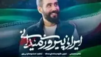 غوغای حسین طاهری در نماهنگ «ایرانی پیروز میدانی»/ ببینید