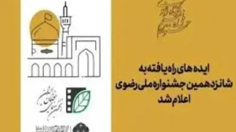 اعلام اسامی ۲۱ ایده‌ راه‌یافته به شانزدهمین جشنواره ملی رضوی