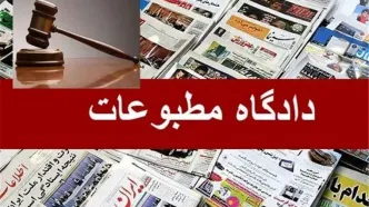 جزئیات جلسه امروز دادگاه مطبوعات