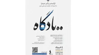 «یادگاه» در تالار وحدت