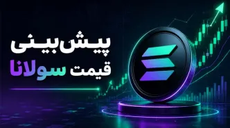 پیش‌بینی قیمت سولانا 23 اردیبهشت 1405 |تحلیل تکنیکال