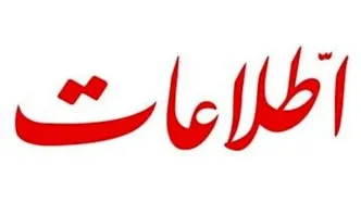 هشدار روزنامه اطلاعات نسبت به گرانی‌ها / مردم تاب‌آوری بالایی دارند اما اگر دیر بجنبید تاب‌آوری آنان تمام می‌شود