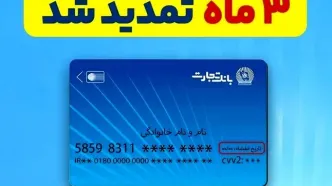 تمدید خودکار کارت‌های بانک تجارت؛ سه ماه دیگر اعتبار دارند