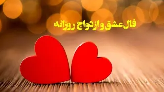 فال عشق | فال عشق روزانه سه شنبه 5 خرداد ماه 1405
