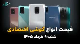 جدول قیمت گوشی های اقتصادی امروز شنبه ۹ خرداد ۱۴۰۵ بروز شد