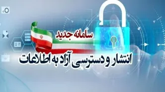 کدام دستگاه‌ها به سامانه دسترسی آزاد به اطلاعات نپیوستند؟