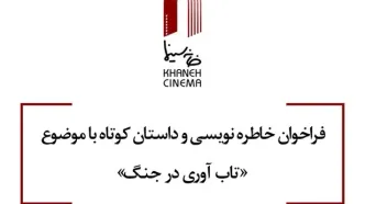 انتشار فراخوان خاطره نویسی و داستان کوتاه باموضوع تاب آوری در جنگ