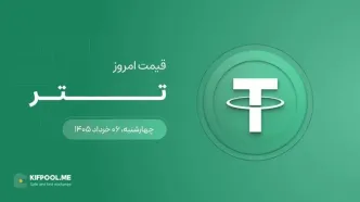 قیمت تتر امروز ۶ خرداد ۱۴۰۵