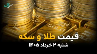آخرین قیمت طلا و سکه امروز شنبه ۲ خرداد ۱۴۰۵ | آخرین نرخ طلا ۱۸ عیار، طلا ۲۴ عیار و سکه در بازار