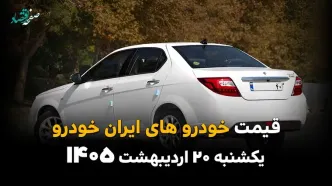 آخرین قیمت محصولات ایران خودرو امروز یکشنبه ۲۰ اردیبهشت ماه ۱۴۰۵ + جدول