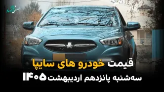 قیمت خودروهای سایپا امروز سه شنبه ۱۵ اردیبهشت ماه ۱۴۰۵ + جدول قیمت خودرو