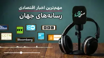 پادکست مهم ترین اخبار اقتصادی جهان امروز سه شنبه ۲۲ اردیبهشت ماه ۱۴۰۵