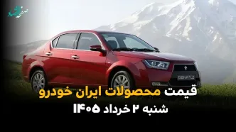 قیمت محصولات ایران‌خودرو امروز شنبه ۲ خرداد ۱۴۰۵ | آخرین نرخ پژو ۲۰۷، دنا، تارا و رانا