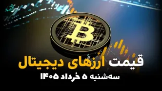 قیمت ارز دیجیتال امروز ۵ خرداد ۱۴۰۵ / قیمت بیت کوین، تتر، اتریوم