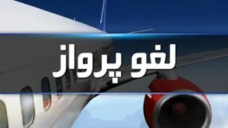 لغو پروازهای فرودگاه بیرجند تا پنجشنبه هفته جاری