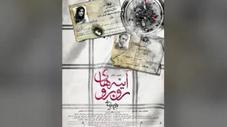 اکران آنلاین فیلم‌تئاتر «آینه‌های روبرو» از ۱۰ خرداد