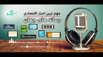 پادکست مهمترین اخبار اقتصادی رسانه های جهان امروز امروز یکشنبه 20 اردیبهشت 1405