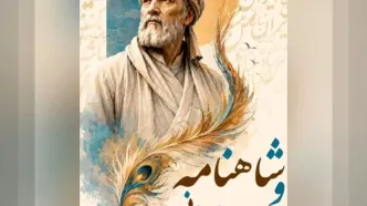 آیین ملی «شاهنامه و هویت ایرانی» در تالار وحدت برگزار می‌شود