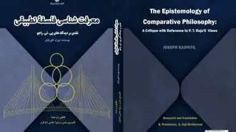 کتاب معرفت‌شناسی فلسفه تطبیقی؛ نقدی بر دیدگاه‌های پی. تی. راجو منتشر شد