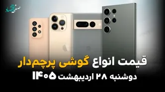 قیمت گوشی‌های پرچمدار امروز دوشنبه ۲۸ اردیبهشت ۱۴۰۵؛ بررسی نرخ جدیدترین موبایل‌های بازار