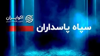 فوری/سپاه یک بیانیه مهم صادر کرد+ جزئیات
