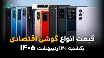 جدول قیمت گوشی امروز یکشنبه ۲۰ اردیبهشت ماه ۱۴۰۵