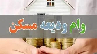 افزایش ۲۸۰ میلیون تومانی وام ودیعه مسکن در زنجان؛ شرط اصلی متقاضیان اعلام شد