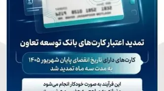 تمدید تاریخ انقضای کارت‌های بانک توسعه تعاون