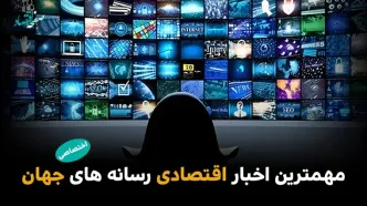 مهمترین اخبار اقتصادی رسانه های جهان امروز دوشنبه 21 اردیبهشت 1405