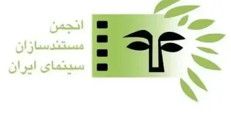 تأکید انجمن مستندسازان سینمای ایران بر ادامه فعالیت مستقل در دیدار با مدیرعامل مرکز گسترش